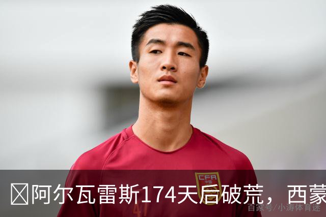 ​阿尔瓦雷斯174天后破荒，西蒙尼：他是我们的最佳球员