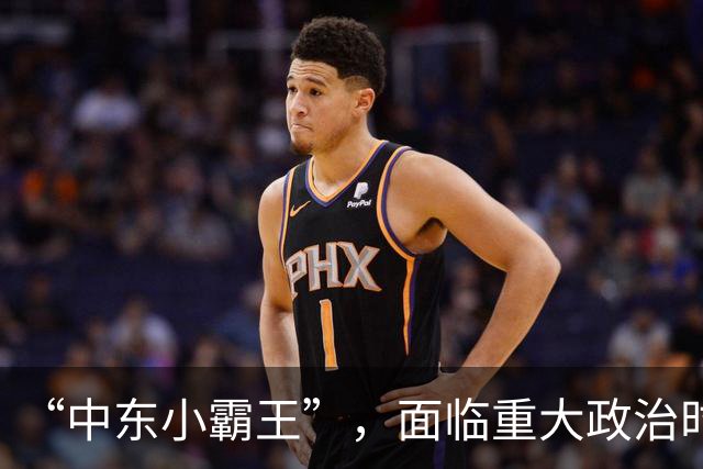 “中东小霸王”，面临重大政治时刻！