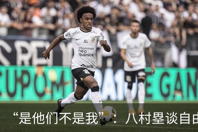 “是他们不是我”：八村塁谈自由市场，想留湖人却没等到续约