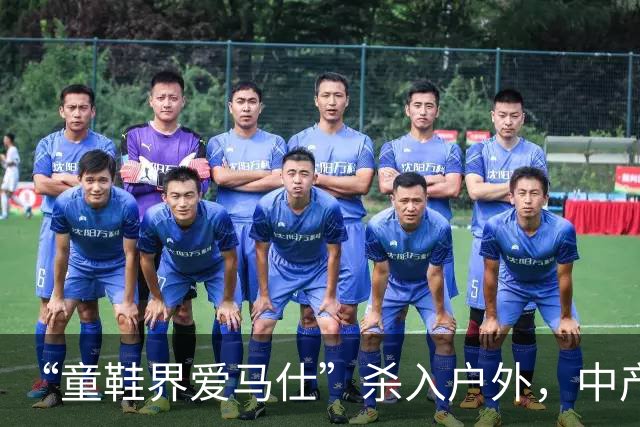 “童鞋界爱马仕”杀入户外，中产小孩的钱太好赚了