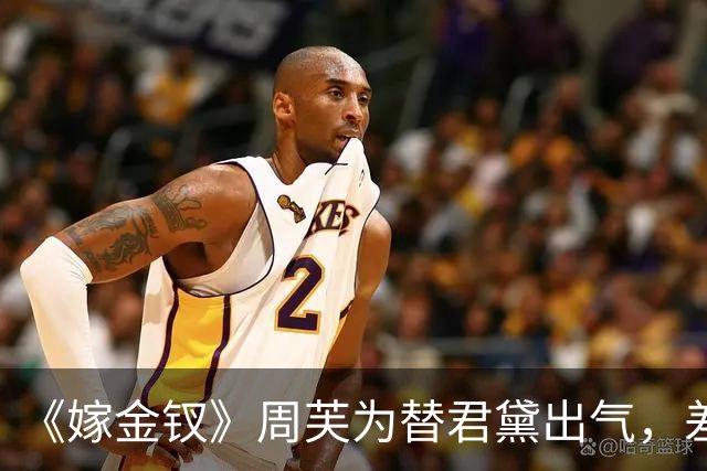 《嫁金钗》周芙为替君黛出气，差点将魏娆烹了，才知道，陆濯早已识破魏娆身份，并深深爱上她