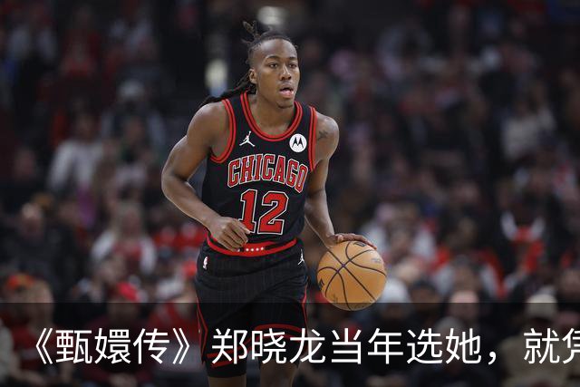 《甄嬛传》郑晓龙当年选她，就凭一盘真吃的糕点！谭松韵不知道郑晓龙是谁，素颜啃完一盘真糕点就拿下淳儿，20岁的她靠不知道赢了