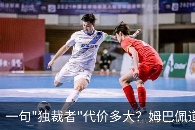 一句"独裁者"代价多大？姆巴佩道歉，西甲转播被停