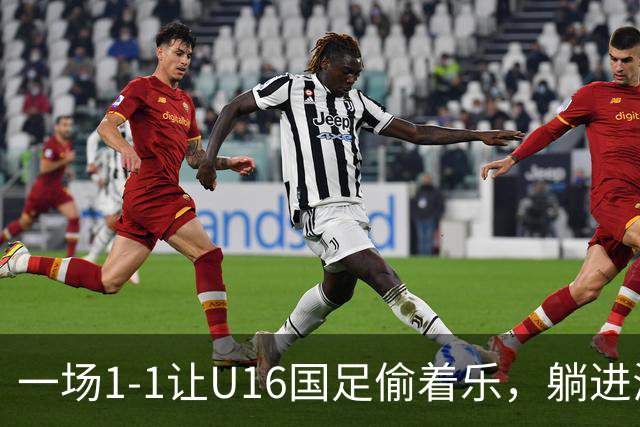一场1-1让U16国足偷着乐，躺进海湾杯4强，半决赛将战头号夺冠热门