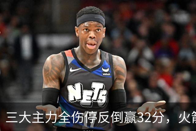 三大主力全伤停反倒赢32分，火箭132-100血洗雄鹿，杜兰特三节18分打卡下班，库兹马特纳6000万合砍8分看走眼