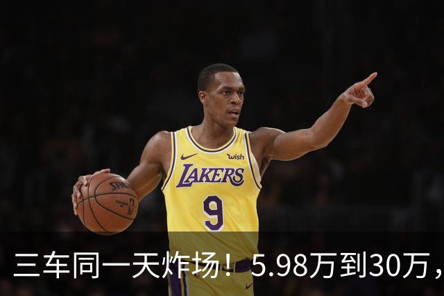 三车同一天炸场！5.98万到30万，买车逻辑变了