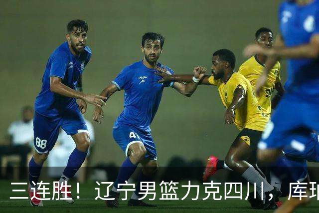 三连胜！辽宁男篮力克四川，库珀爆砍40+17，李虎翼12分赵继伟缺阵