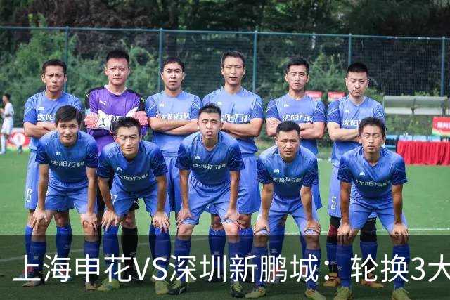 上海申花VS深圳新鹏城：轮换3大悍将，蒋圣龙强势复出，4外援领衔