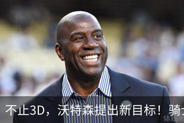 不止3D，沃特森提出新目标！骑士防守体系双重保障，解决哈登被点名