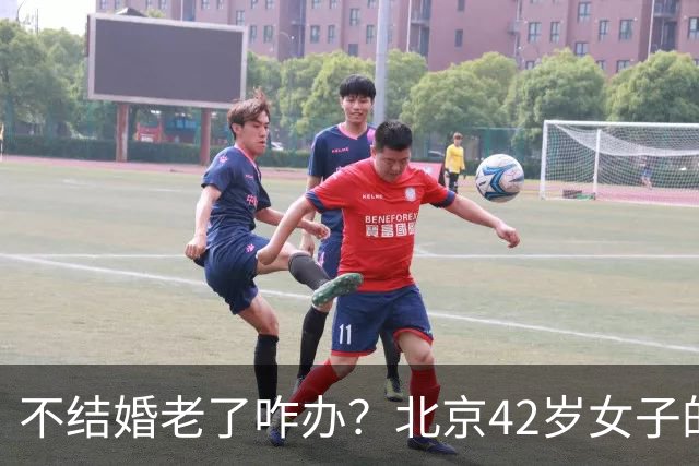不结婚老了咋办？北京42岁女子的答案，让全网沉默