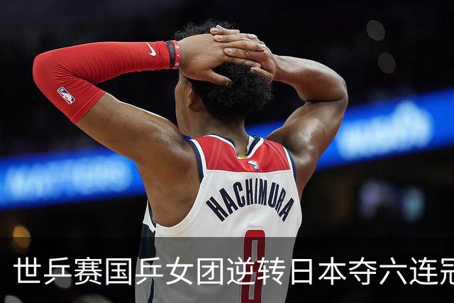 世乒赛国乒女团逆转日本夺六连冠 孙颖莎独得2分