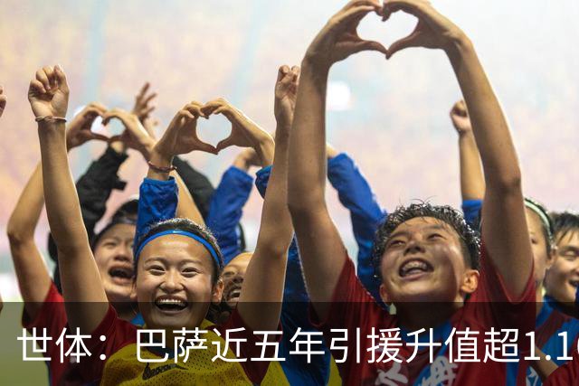 世体：巴萨近五年引援升值超1.16亿欧，若算青训球员将排第一
