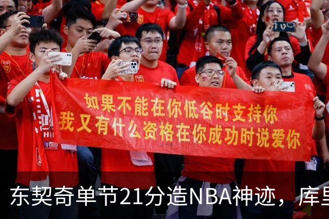 东契奇单节21分造NBA神迹，库里31+6+8记三分，勇士25分逆转湖人