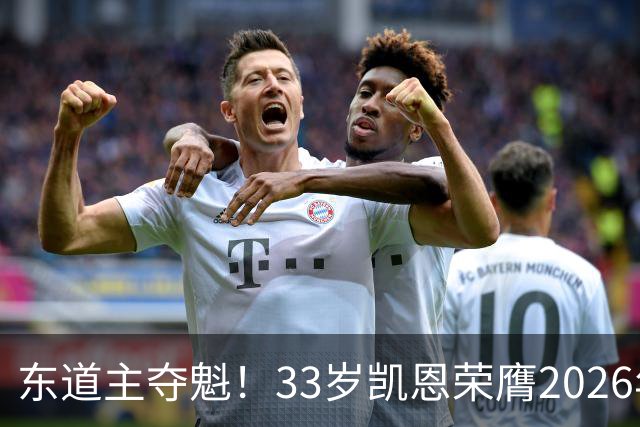 东道主夺魁！33岁凯恩荣膺2026年金球奖，首次登顶，英格兰第5人