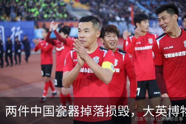 两件中国瓷器掉落损毁，大英博物馆回应