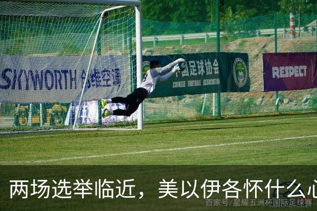 两场选举临近，美以伊各怀什么心思