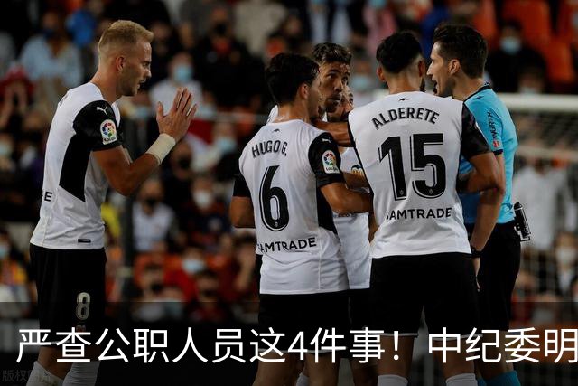 严查公职人员这4件事！中纪委明确：一查到底，绝不姑息