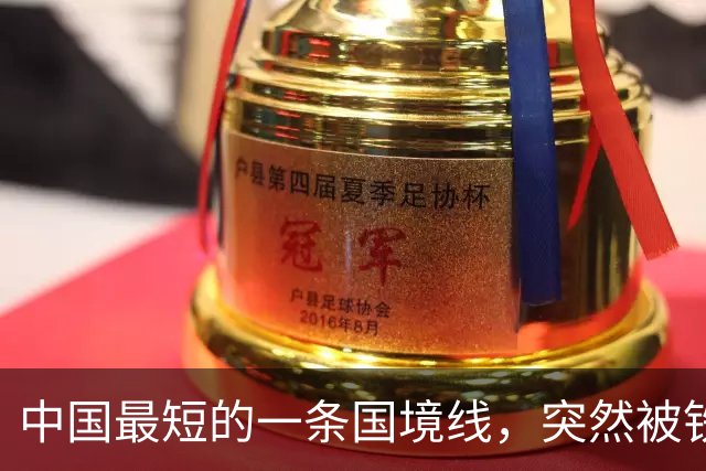 中国最短的一条国境线，突然被铁丝网给拦住了，中方在敲打谁？
