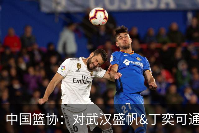 中国篮协：对武汉盛帆&丁奕可通报批评 给予丁奕可停赛8场处罚