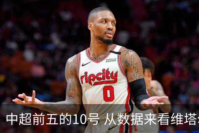 中超前五的10号 从数据来看维塔尔第一最多