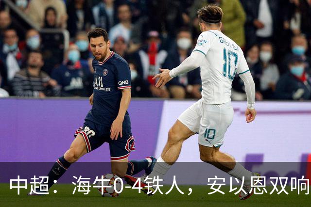 中超：海牛0-4铁人，安以恩双响，姆本扎、热菲尼奥破门