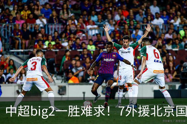 中超big2一胜难求！7外援北京国安2-2全北现代：3战2胜1平积7分