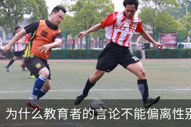 为什么教育者的言论不能偏离性别平等轨道