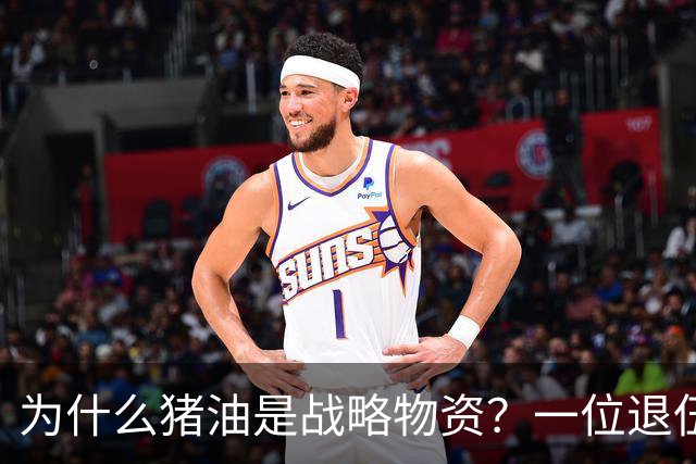 为什么猪油是战略物资？一位退伍老兵曾说过：90%的人不知道，猪油是“战时黄金”，千斤黄金也换不来一斤猪油