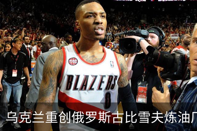乌克兰重创俄罗斯古比雪夫炼油厂！特朗普着急施压泽连斯基