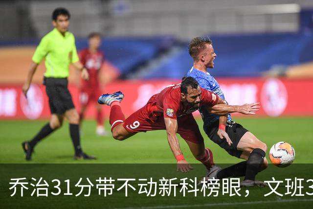 乔治31分带不动新科榜眼，文班36+14+5力挽狂澜，马刺逆转爵士