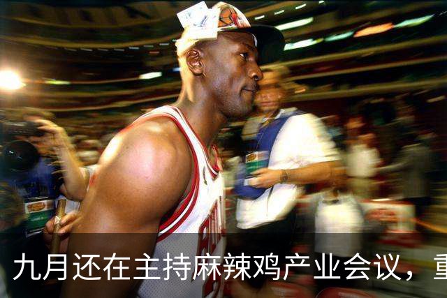 九月还在主持麻辣鸡产业会议，重庆丰都县人大主任陈金富任上被查