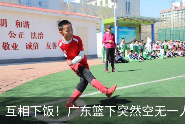 互相下饭！广东篮下突然空无一人，但邵炜昀大空位上篮偏出