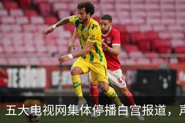 五大电视网集体停播白宫报道，声援CNN被封杀