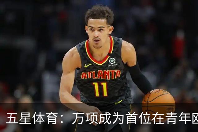 五星体育：万项成为首位在青年欧冠中首发并完成进球的中国球员