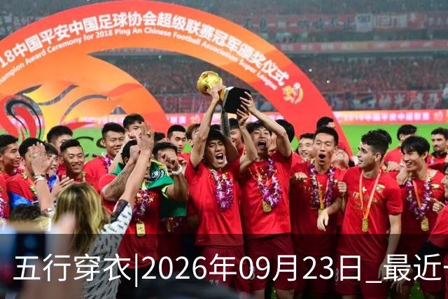 五行穿衣|2026年09月23日 最近一周穿衣颜色搭配指南