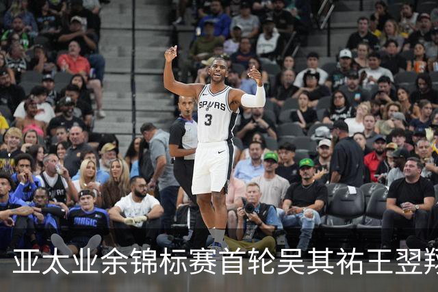 亚太业余锦标赛首轮吴其祐王翌翔交红字 周子勤T40
