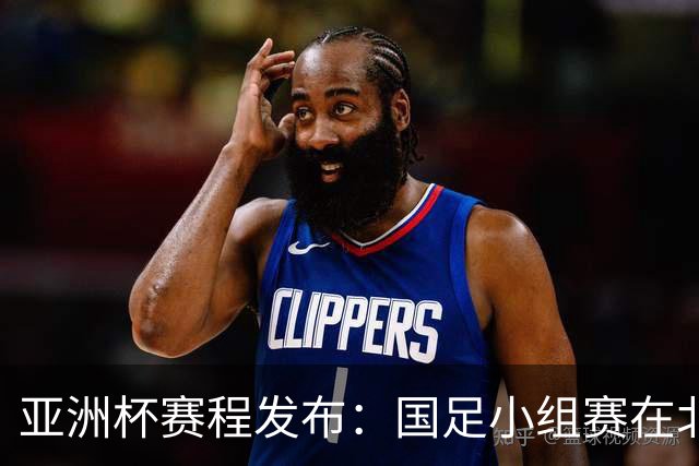 亚洲杯赛程发布：国足小组赛在北京时间晚上九点半开球