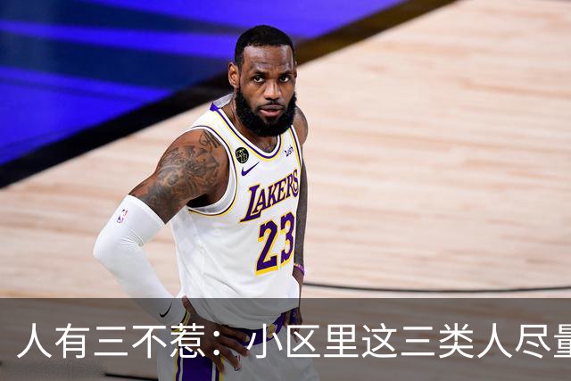 人有三不惹：小区里这三类人尽量别起冲突，惹了容易全家不得安宁