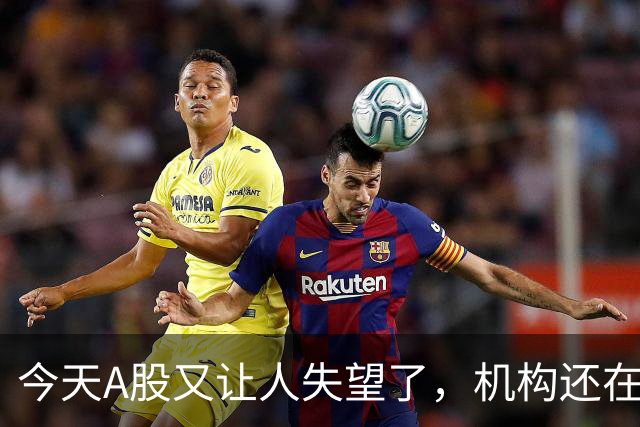 今天A股又让人失望了，机构还在猛砸科技……
