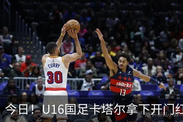 今日！U16国足卡塔尔拿下开门红，另一边温格被传出可能参选国际足联主席
