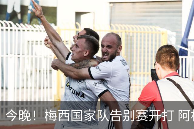 今晚！梅西国家队告别赛开打 阿根廷球迷嘉年华千人安保护航