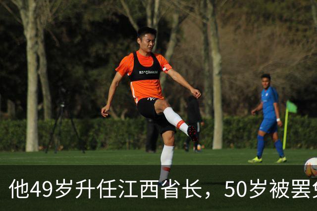 他49岁升任江西省长，50岁被罢免，51岁被判入狱2年，出狱后拒绝外商高薪聘请