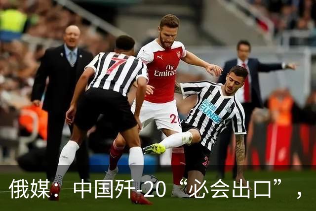 俄媒：中国歼-20“必会出口”，不然歼-20生产线要关，“猴版歼-20”也比歼-16更受欢迎