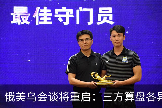 俄美乌会谈将重启：三方算盘各异，停火前景几何？