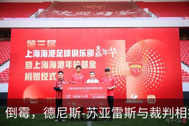 倒霉，德尼斯-苏亚雷斯与裁判相撞嘴部流血