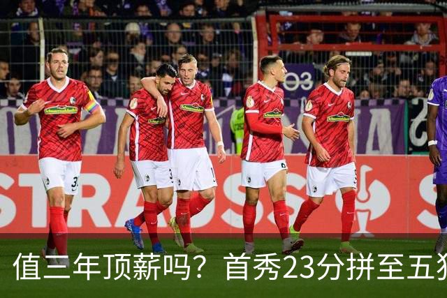 值三年顶薪吗？首秀23分拼至五犯离场 26岁郭昊文仍联赛顶级得分手