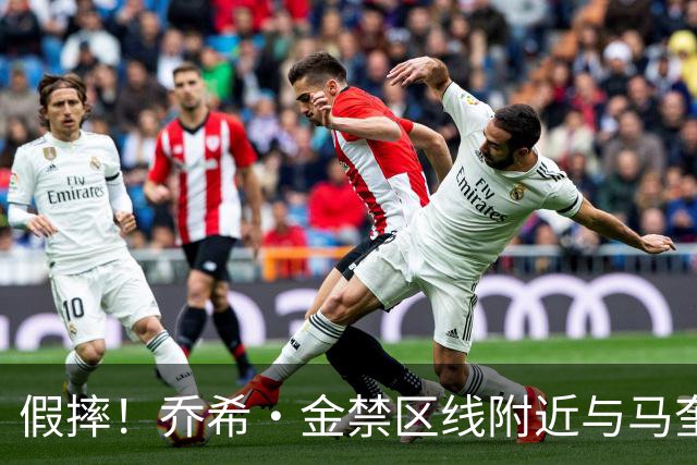 假摔！乔希·金禁区线附近与马奎尔接触倒地，被裁判出示黄牌