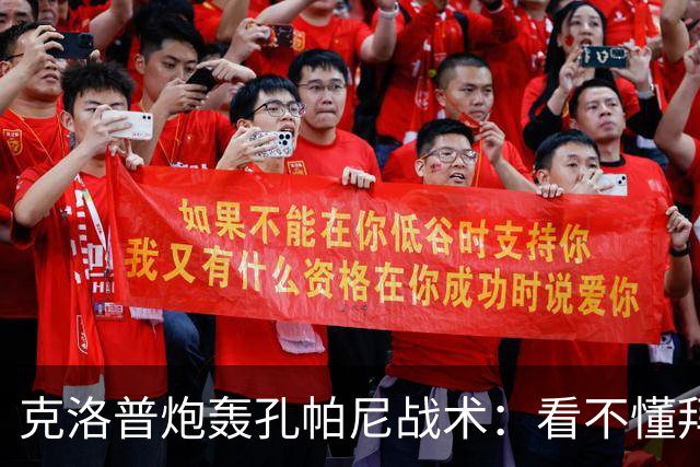 克洛普炮轰孔帕尼战术：看不懂拜仁防守与凯恩站位