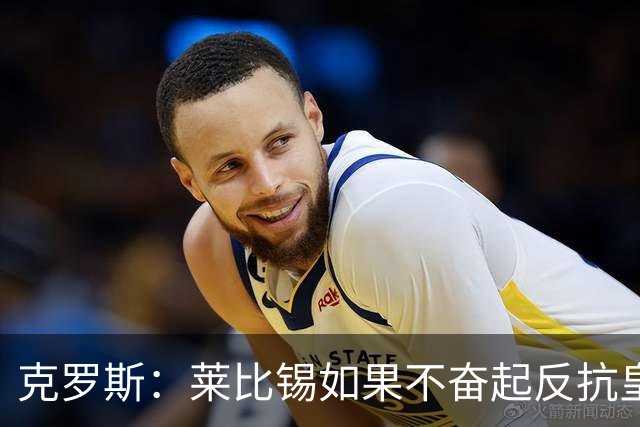 克罗斯：莱比锡如果不奋起反抗皇马，将会和1-6拜仁一模一样