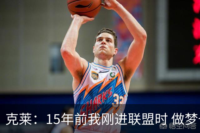 克莱：15年前我刚进联盟时 做梦也想不到能拿到四个冠军！